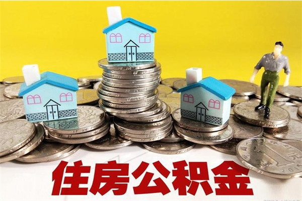 荣成辞职可以取出公积金吗（辞职可取住房公积金）