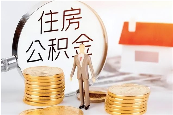 荣成个人如何取出封存公积金的钱（怎么提取封存的住房公积金）