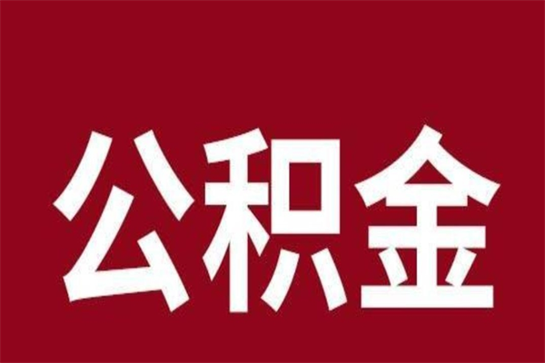 荣成离职公积金如何取取处理（离职公积金提取步骤）