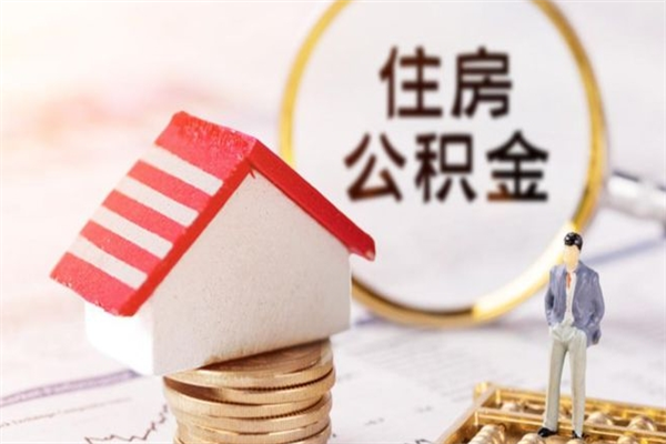 荣成公积金辞职了可以取吗（住房公积金辞职能取吗）