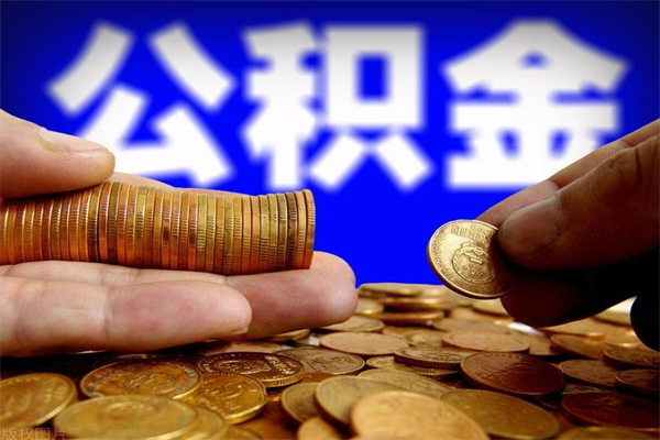 荣成离职公积金提不提（离职公积金不提取会怎样）