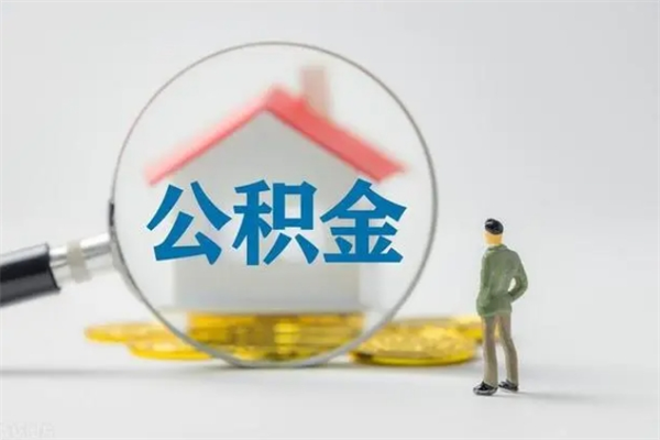 荣成离职后住房公积金怎么全部取出来（离职了住房公积金怎么全部取出来）