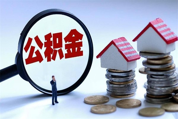 荣成住房公积金分封存如何取出来（公积金封存部分怎么提取）