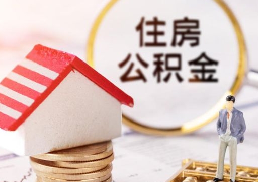 荣成住房公积金的提（公积金提取流程2020）