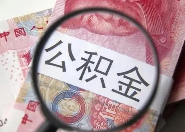 荣成公积金在什么情况下可以取出来（公积金什么情况下能取出）