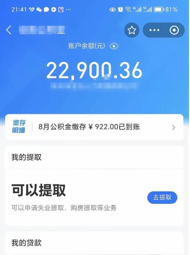 荣成公积金存多少可以取出来（公积金存多少可以用）