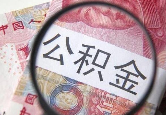 荣成公积金离职怎么帮提（公积金离职提取方法）