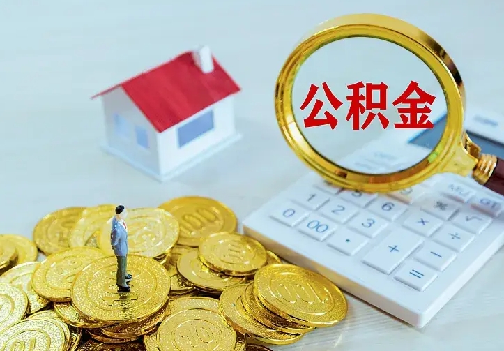 荣成住房公积金离职后怎么取出（公积金离职后去哪提取）