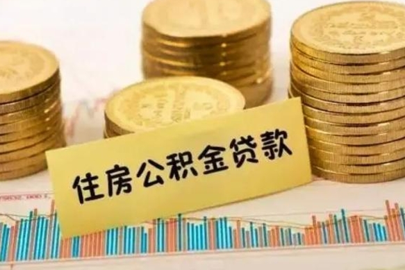 荣成离职公积金有必要取出来吗（离职了公积金有没有必要提）