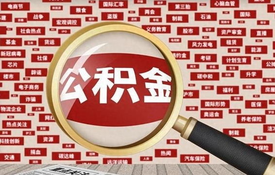 荣成住房离职公积金怎么取出来（离职公积金提取流程2021）