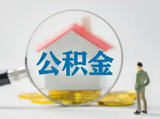 荣成按月领取公积金（公积金按月提取能提取多少）