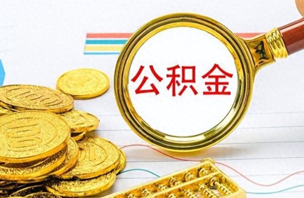 荣成离职了公积金怎么提出来（离职的公积金怎么取出来）